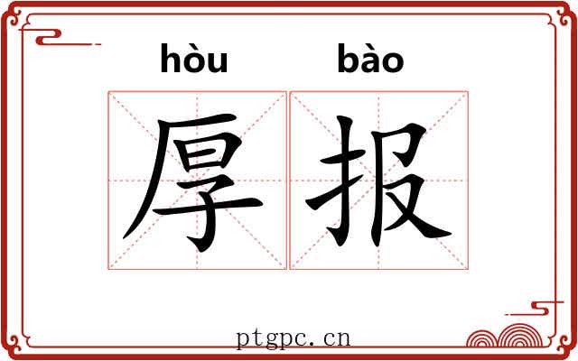 厚报 厚报