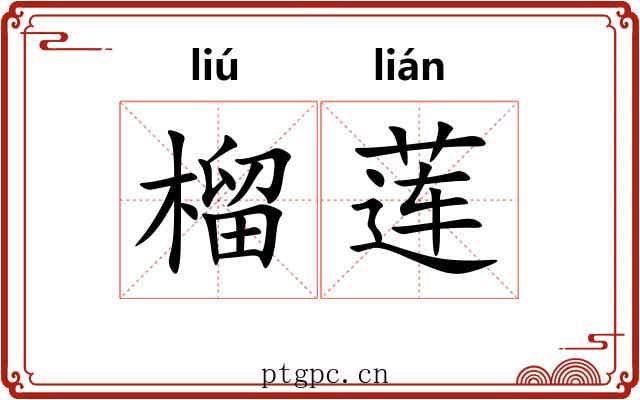 榴莲