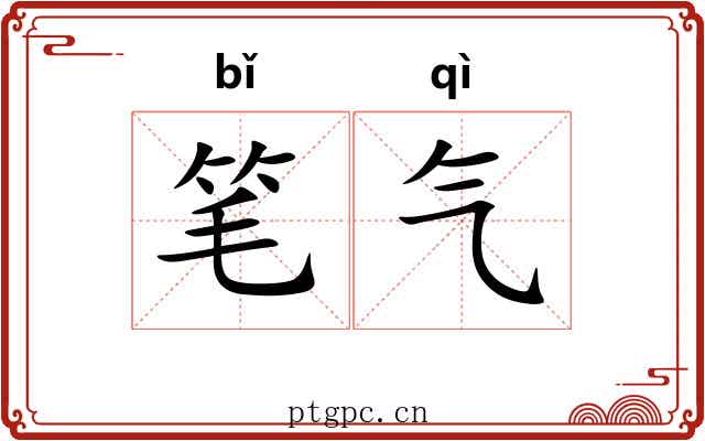 笔气
