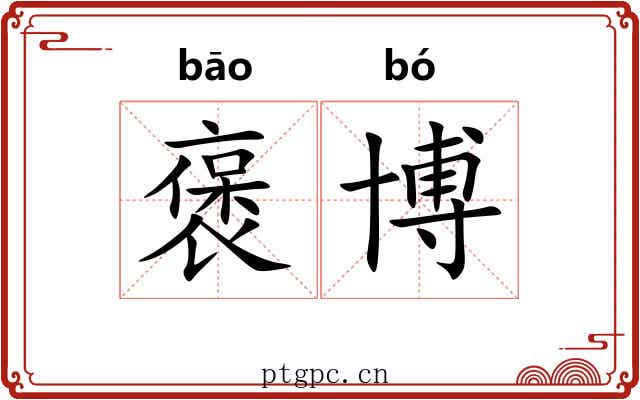 褒博