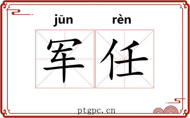 军任 军任