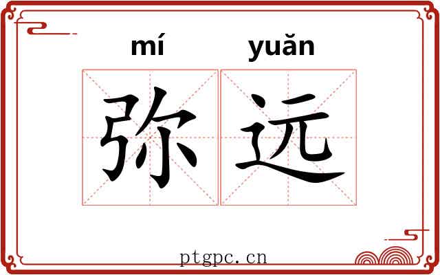 弥远
