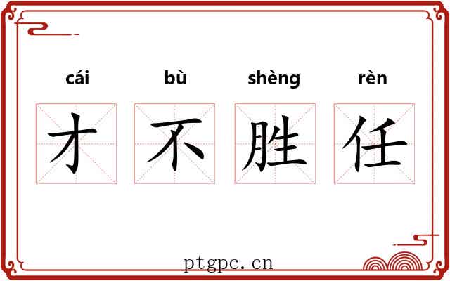 才不胜任