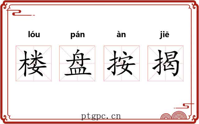 楼盘按揭