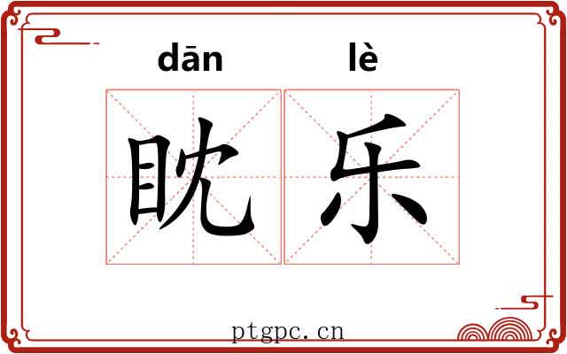 眈乐 眈乐