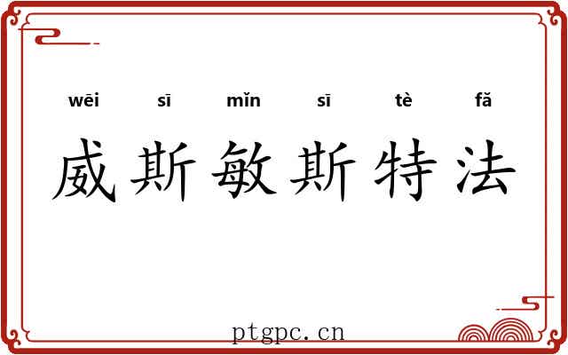 威斯敏斯特法 威斯敏斯特法