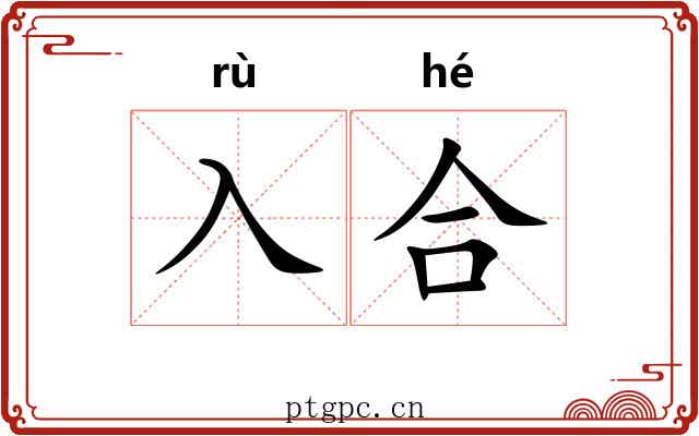 入合