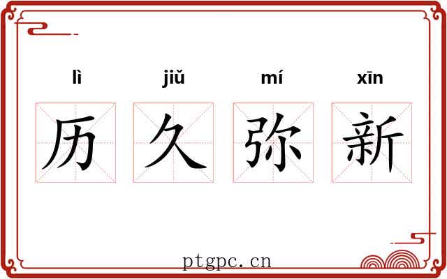 历久弥新