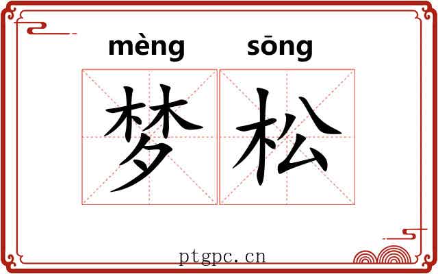 梦松 梦松