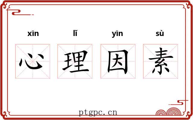 心理因素