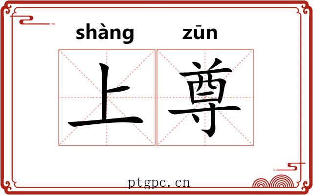上尊 上尊