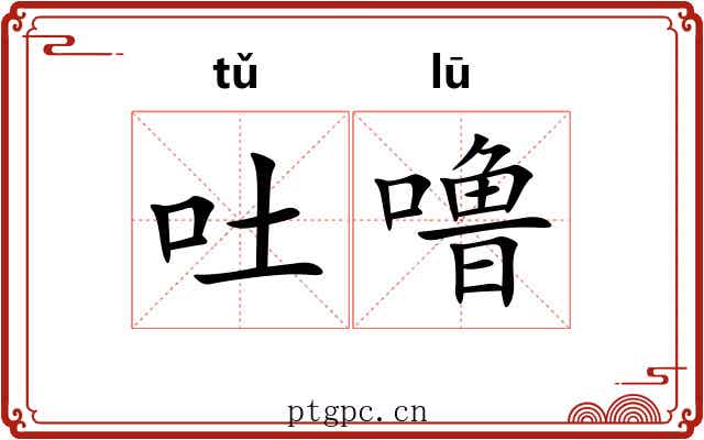 吐噜
