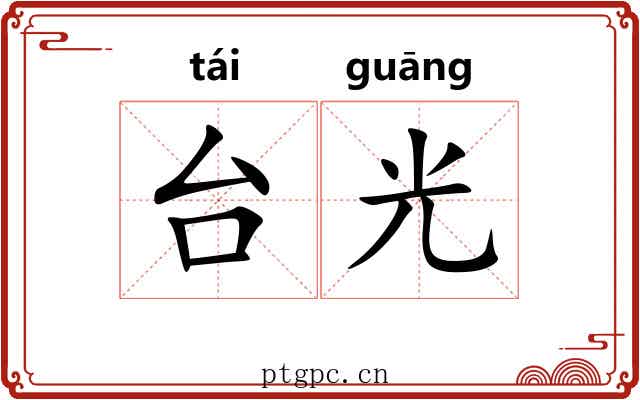 台光