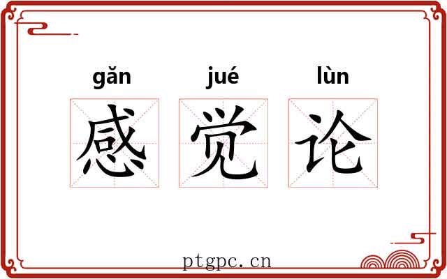 感觉论