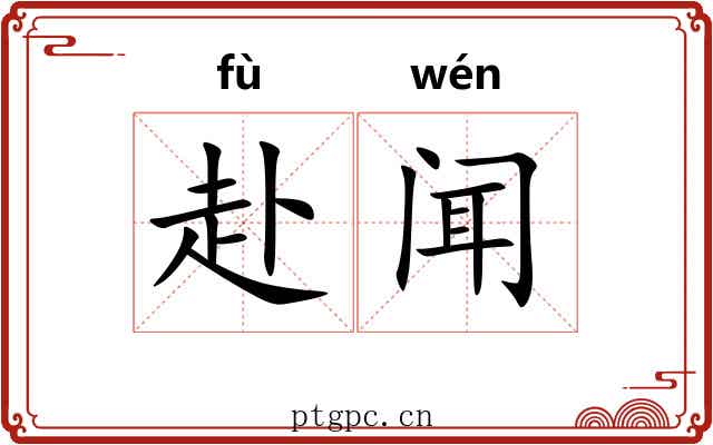 赴闻