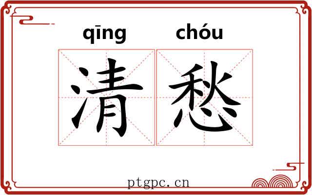 清愁