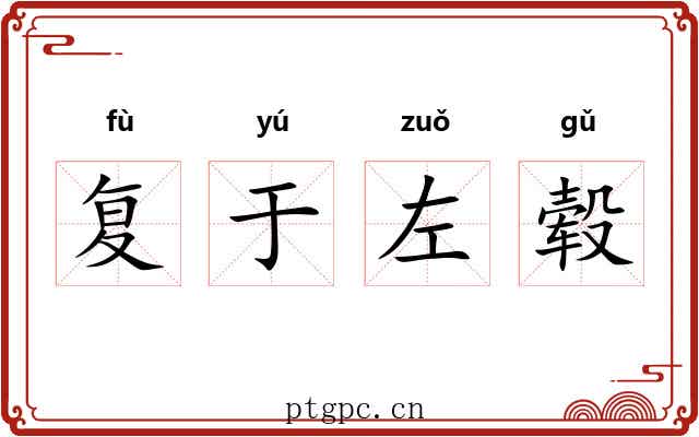 复于左毂 复于左毂