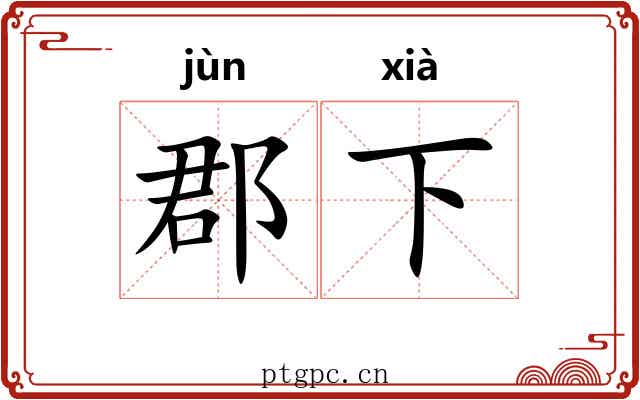 郡下 郡下