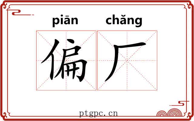 偏厂 偏厂
