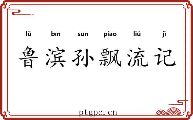 鲁滨孙飘流记