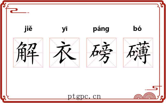 解衣磅礴