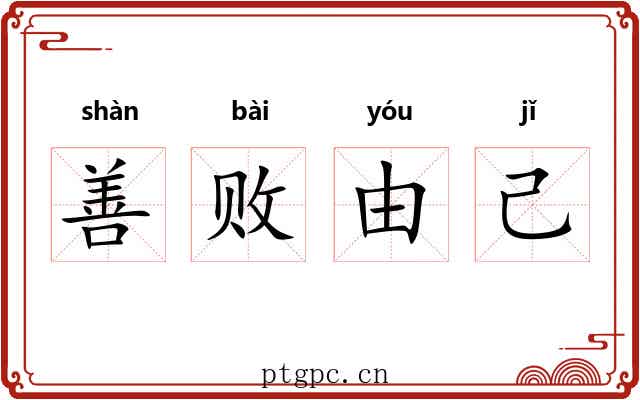 善败由己