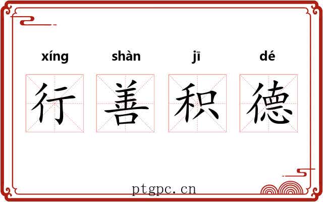 行善积德 行善积德