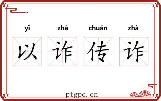以诈传诈