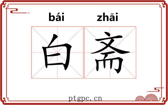 白斋