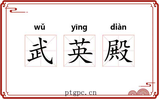 武英殿