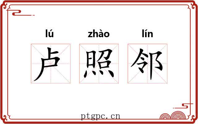 卢照邻
