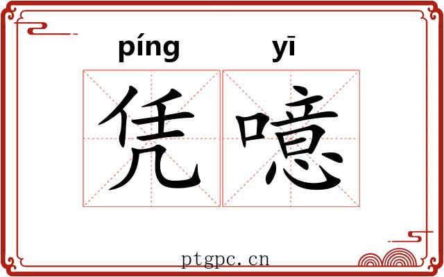 凭噫