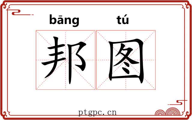 邦图