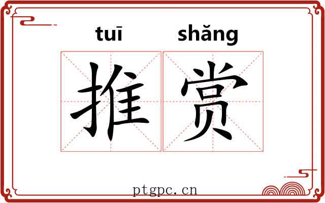 推赏