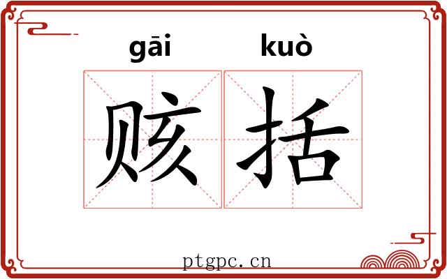 赅括