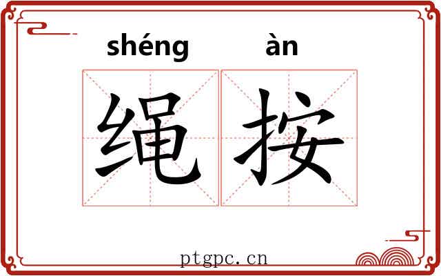 绳按