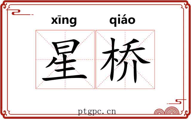 星桥 星桥