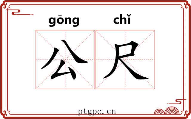 公尺