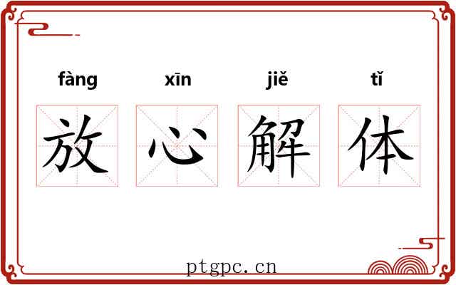 放心解体 放心解体
