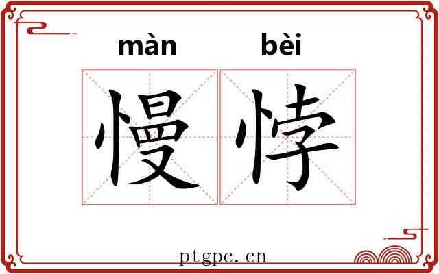 慢悖