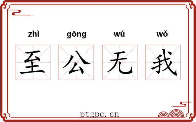 至公无我