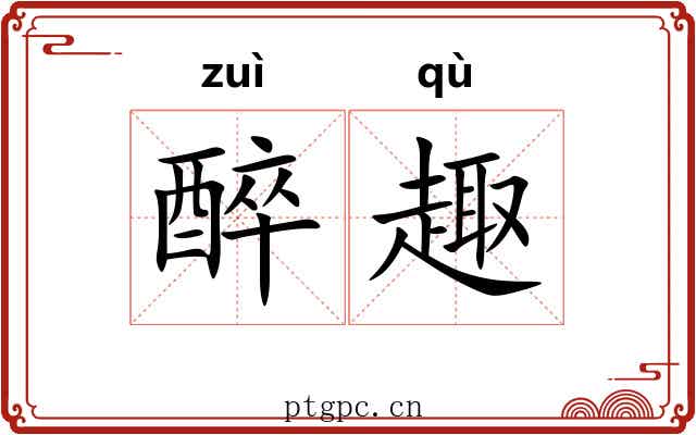 醉趣