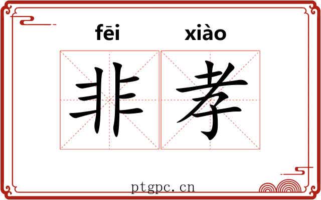 非孝 非孝