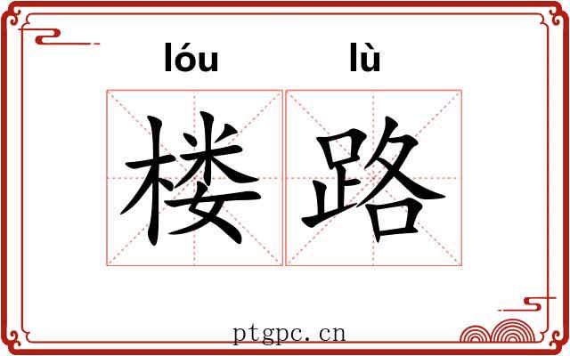 楼路