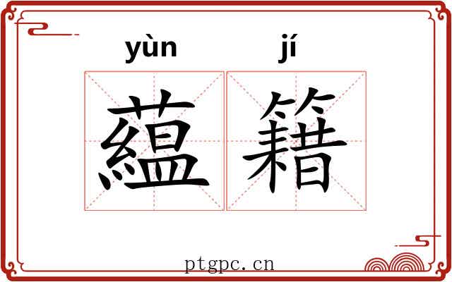 藴籍