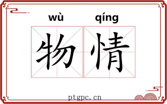 物情 物情