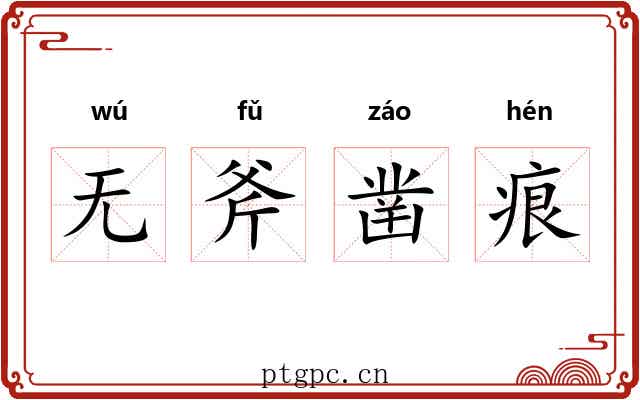 无斧凿痕 无斧凿痕