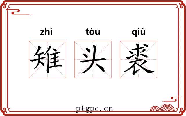 雉头裘