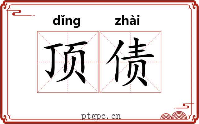 顶债