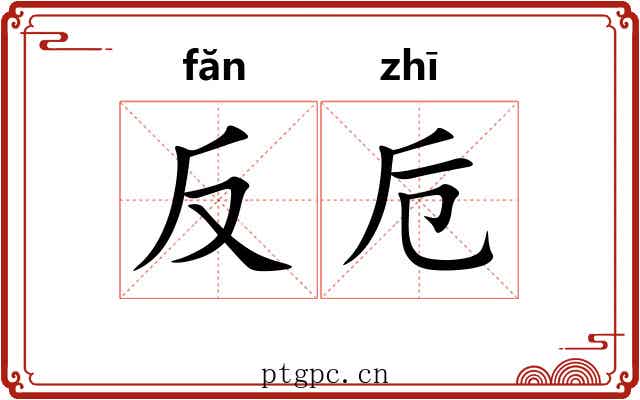反卮